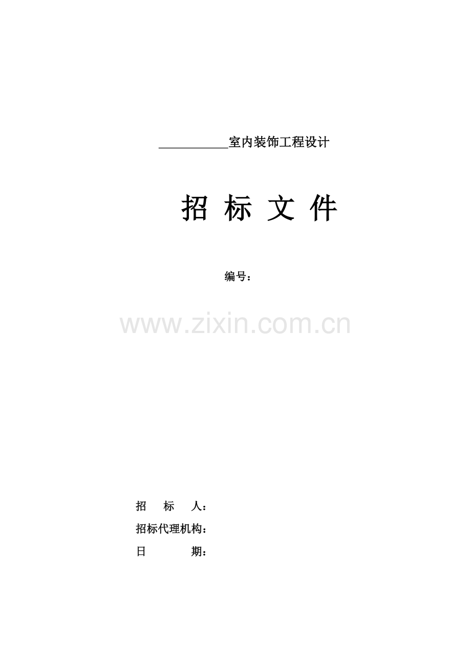 室内装饰工程设计招标文件模板.doc_第1页