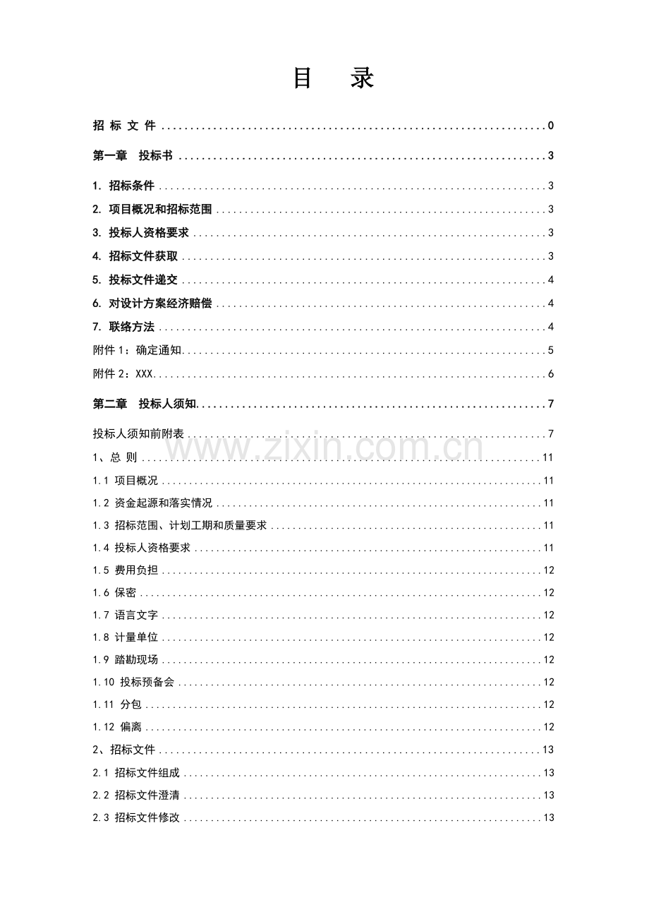 室内装饰工程设计招标文件模板.doc_第2页