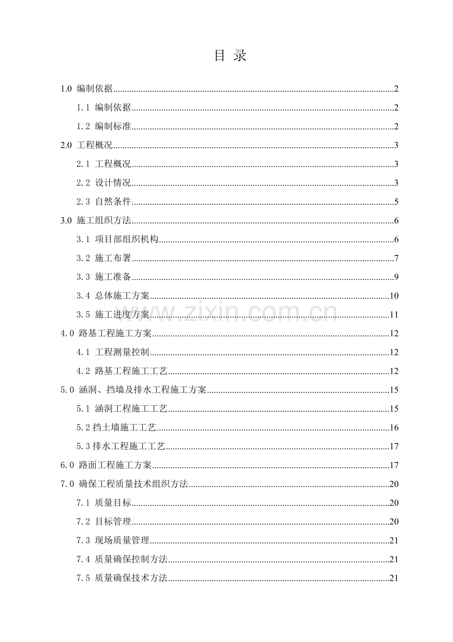 厂区道路综合重点工程综合标准施工专业方案.doc_第2页