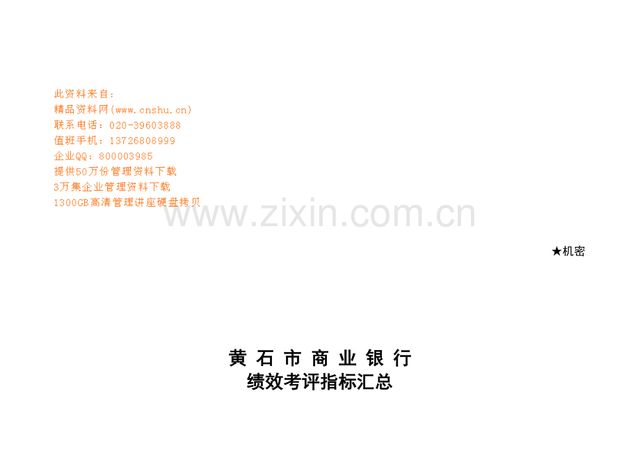 商业银行办公室绩效考核模板.doc_第1页