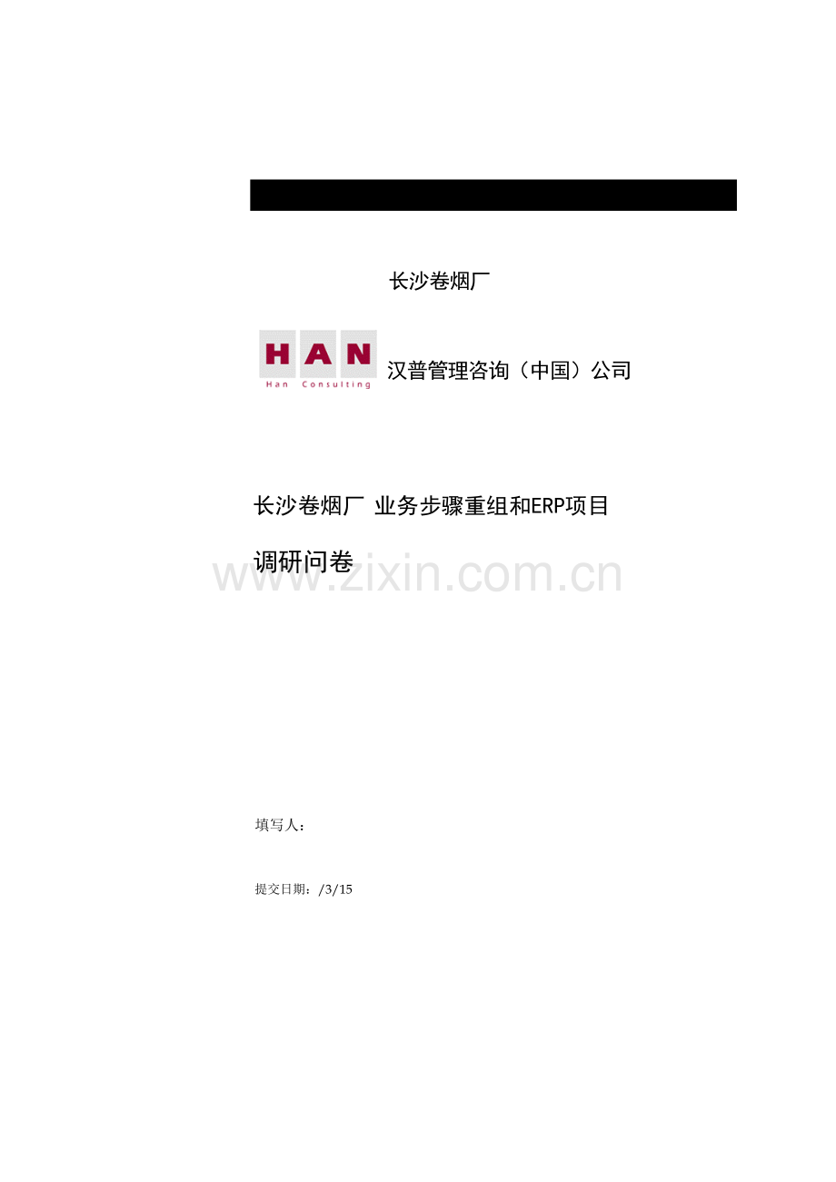 卷烟厂业务流程重组与ERP项目调研问卷模板.doc_第1页