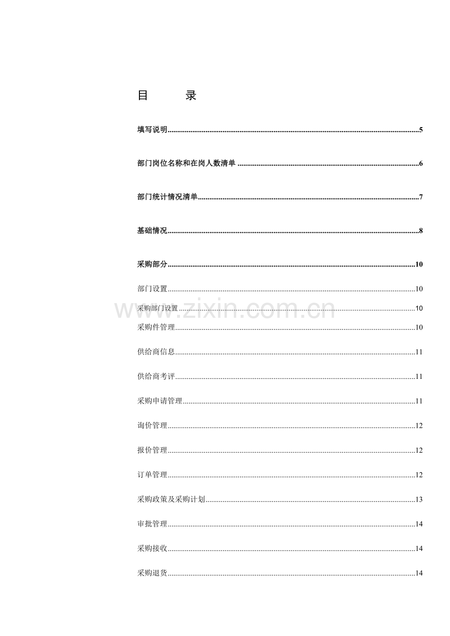 卷烟厂业务流程重组与ERP项目调研问卷模板.doc_第2页