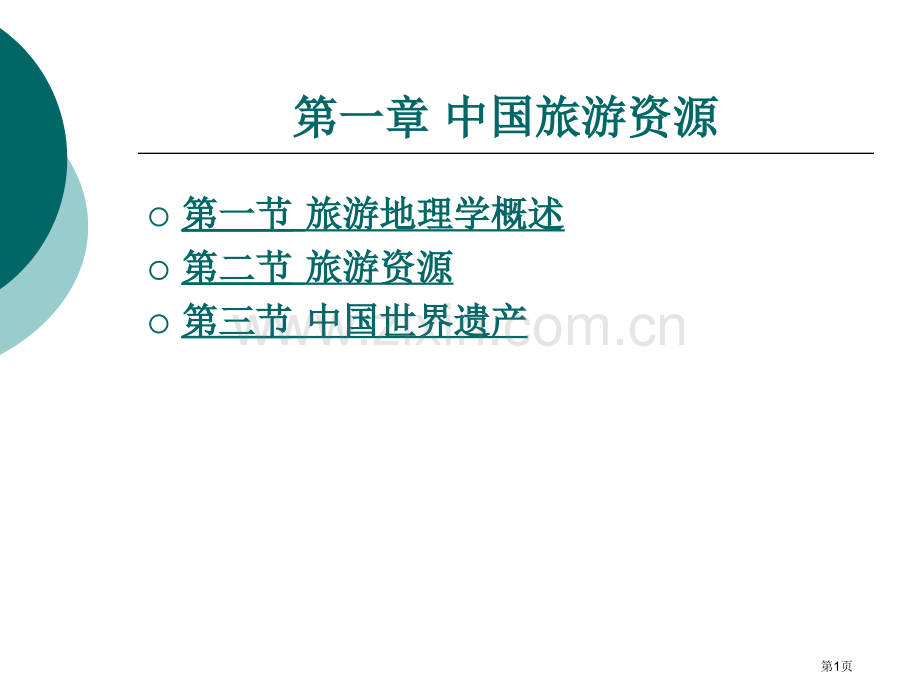 我国旅游地理市公开课一等奖百校联赛获奖课件.pptx_第1页