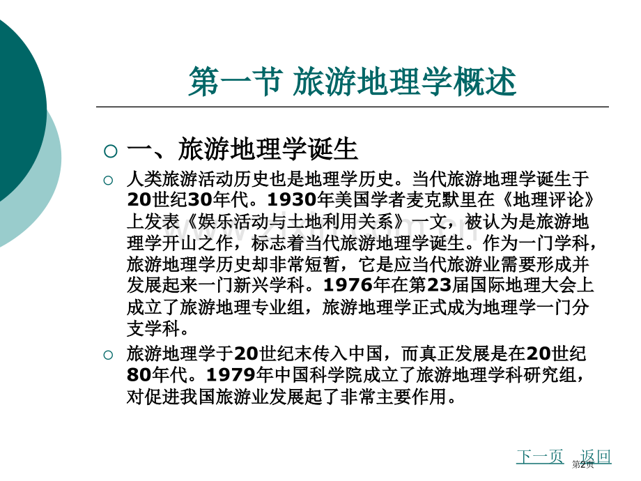 我国旅游地理市公开课一等奖百校联赛获奖课件.pptx_第2页