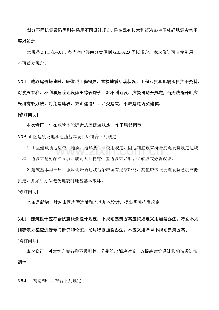 建筑工程抗震设计标准规范局部修订条款.doc_第2页