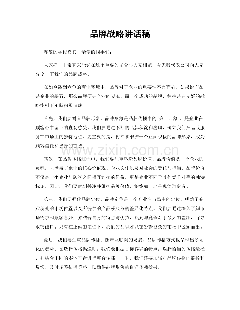 品牌战略讲话稿.docx_第1页