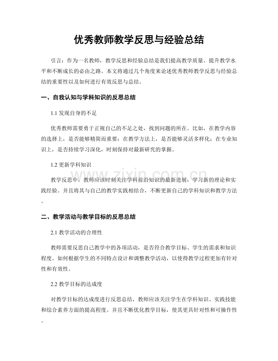 优秀教师教学反思与经验总结.docx_第1页