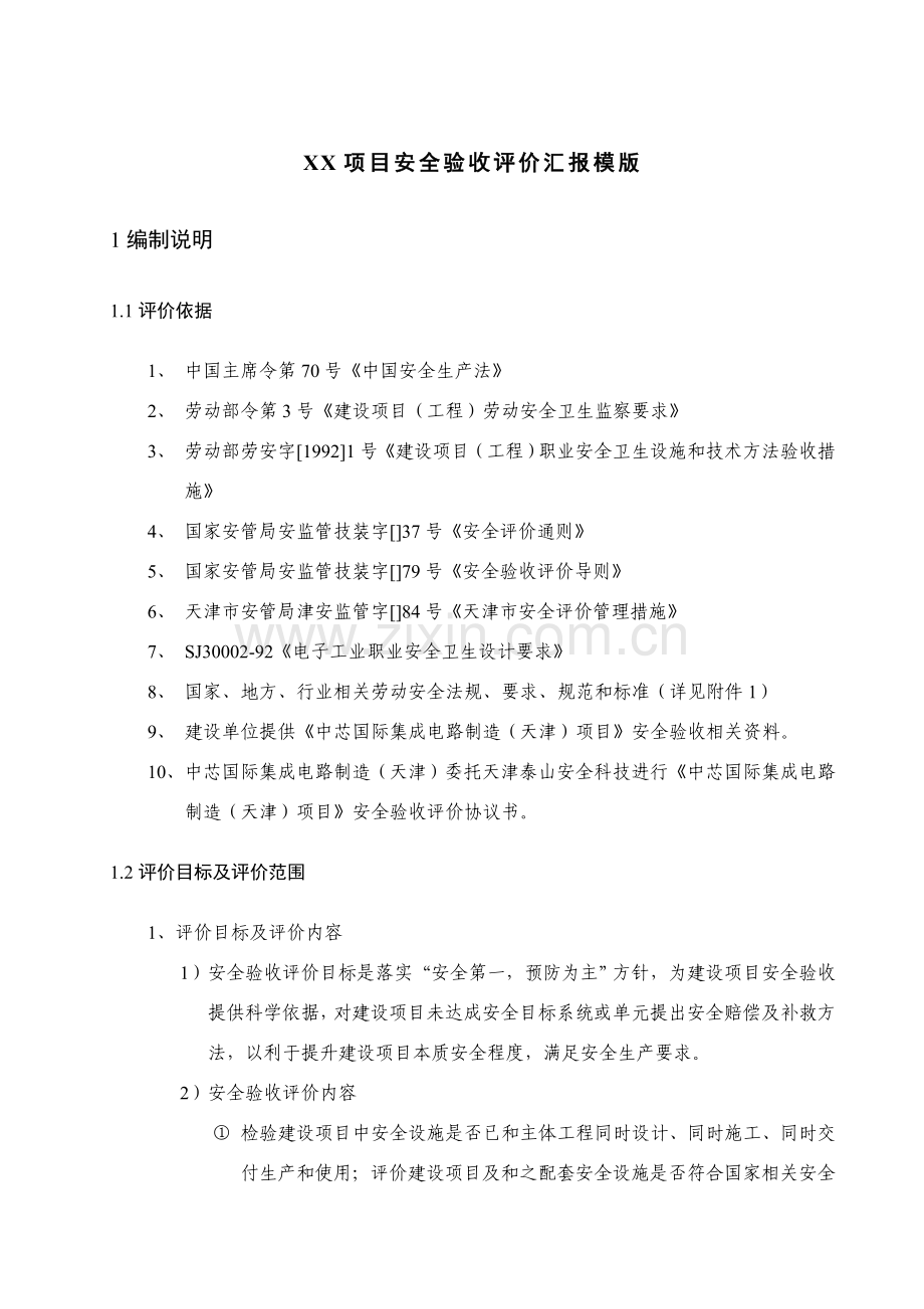 安全验收评价研究报告模版.doc_第1页