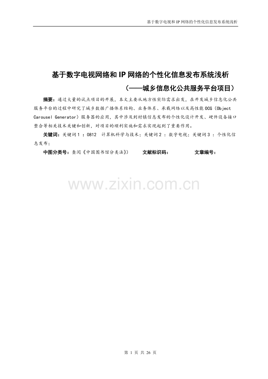 基于数字电视网络和IP网络的个性化信息发布系统浅析.doc_第1页