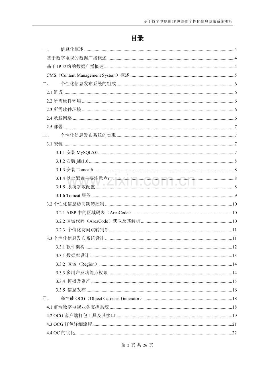 基于数字电视网络和IP网络的个性化信息发布系统浅析.doc_第2页
