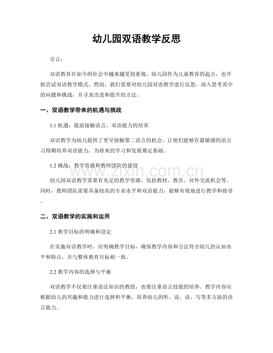 幼儿园双语教学反思.docx_第1页
