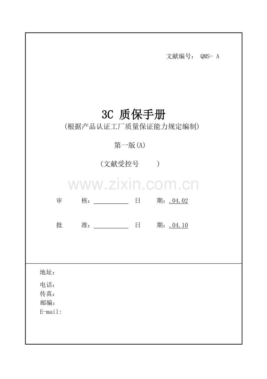 公司质保管理标准手册.docx_第1页