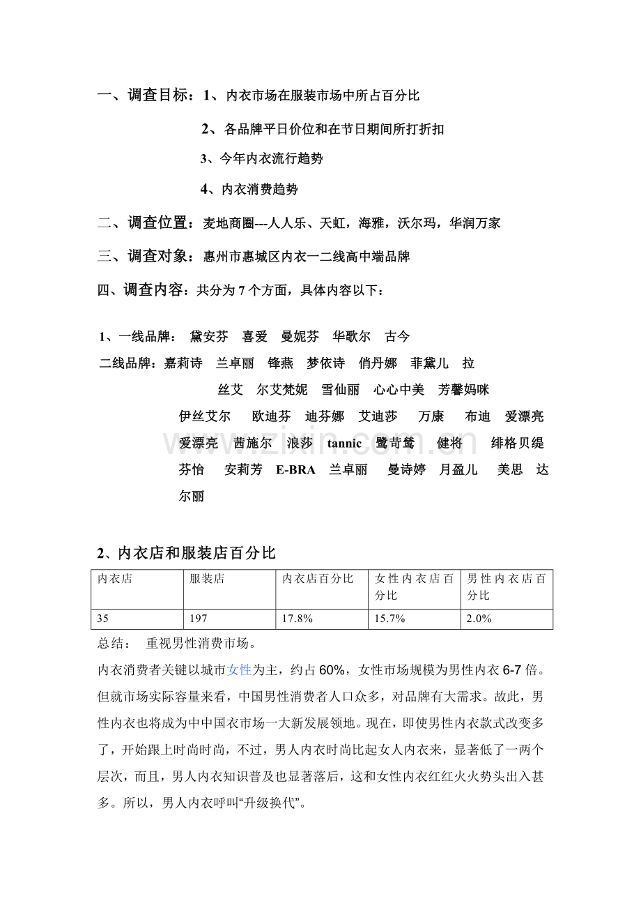 惠州麦地内衣年度市场调查报告样本.doc_第2页