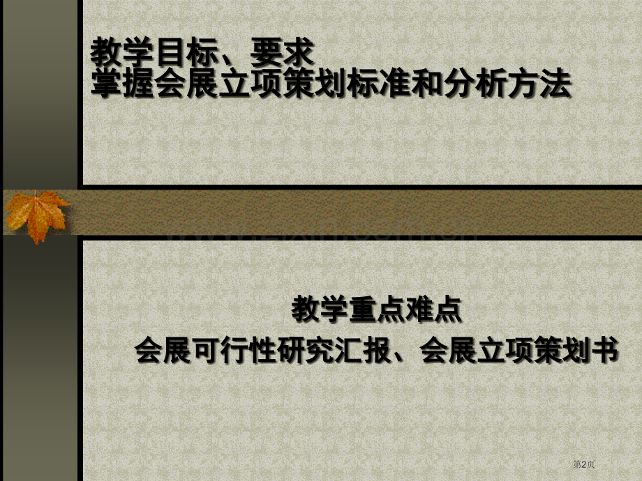 会展策划教学省公共课一等奖全国赛课获奖课件.pptx_第2页