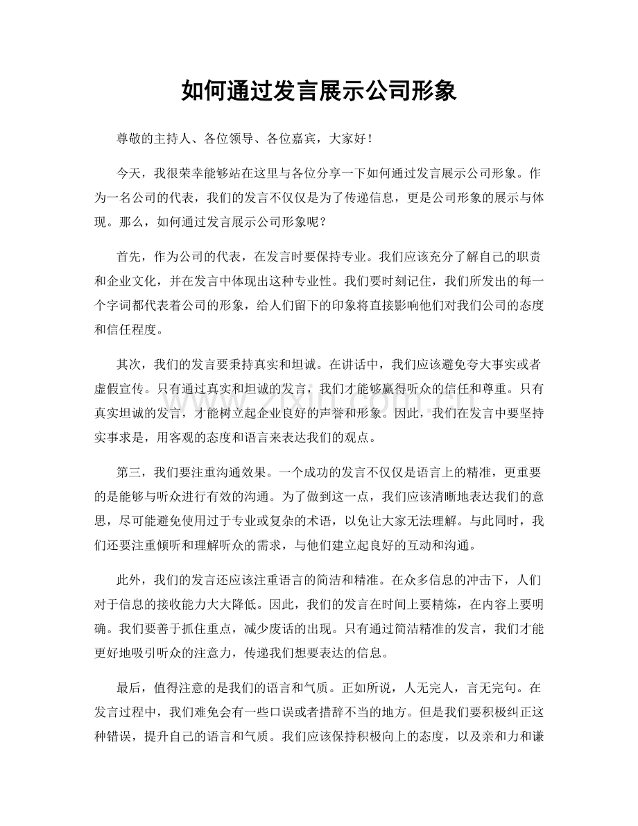 如何通过发言展示公司形象.docx_第1页