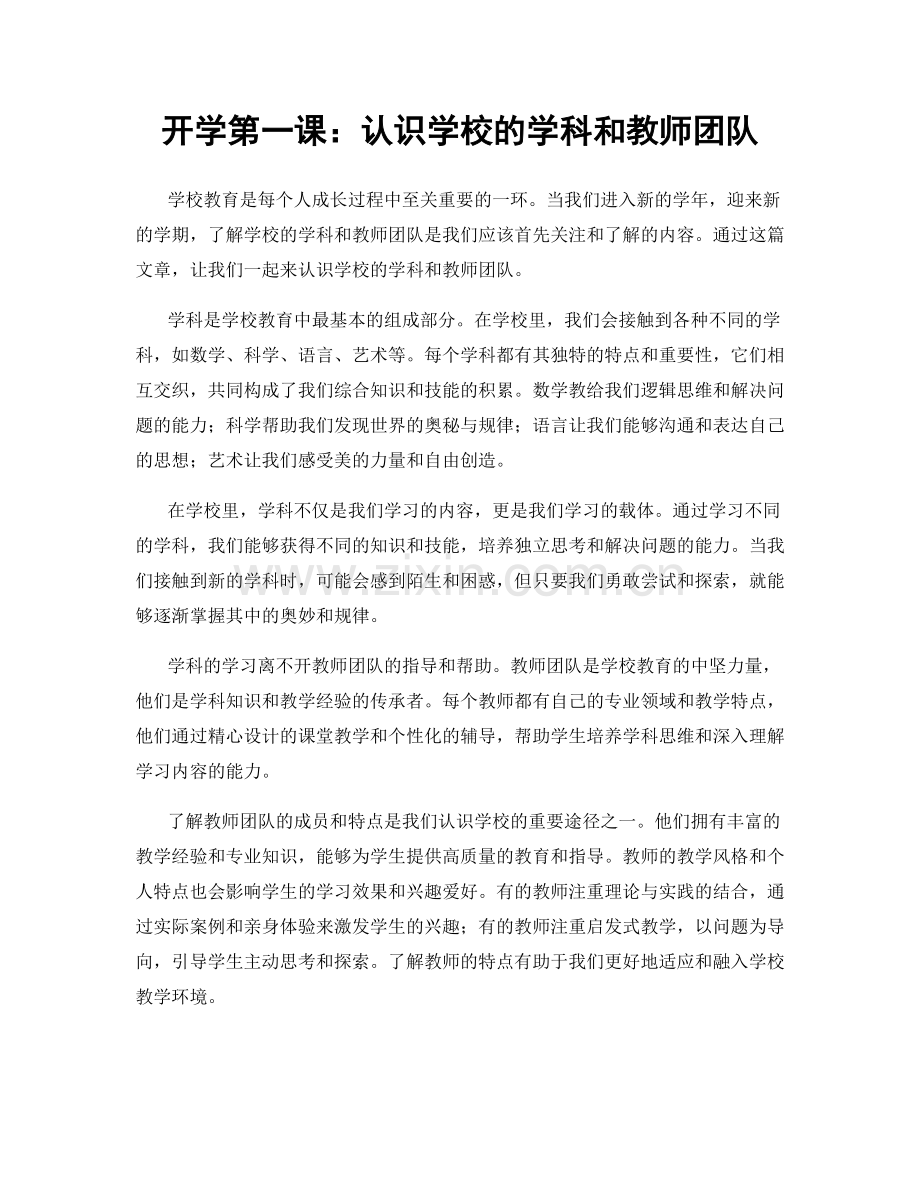 开学第一课：认识学校的学科和教师团队.docx_第1页