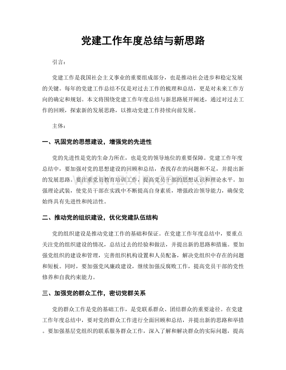 党建工作年度总结与新思路.docx_第1页