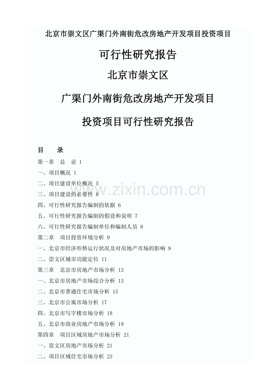 北京市崇文区广渠门外南街危改房地产开发项目项目可行性研究报告.doc_第1页