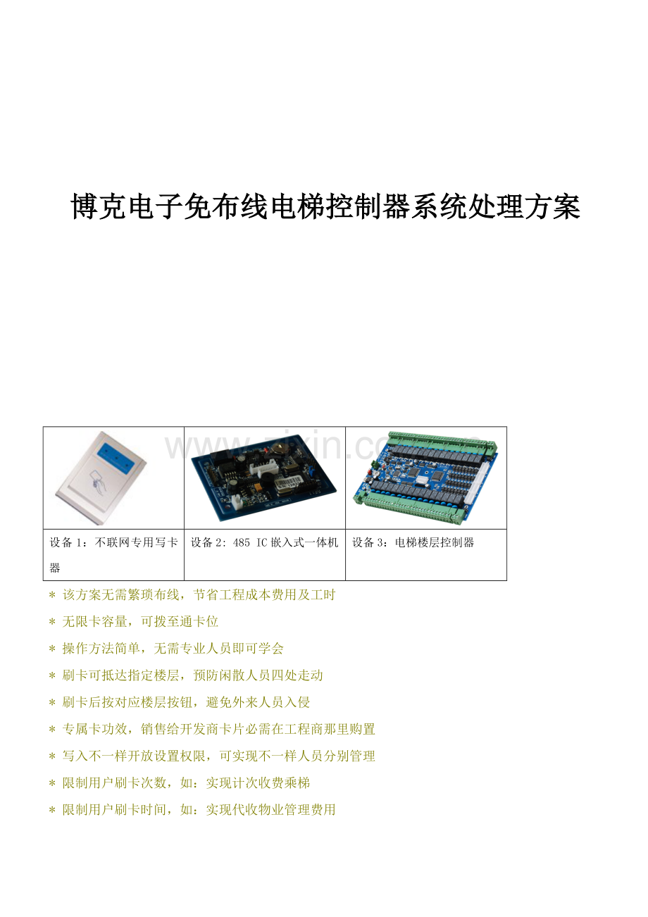 IC免布线电梯楼层控系统专项方案.doc_第1页
