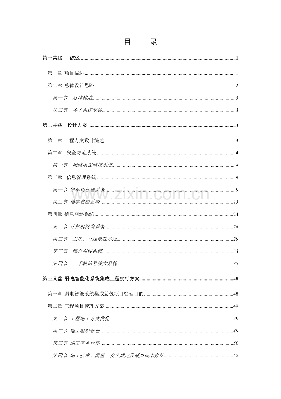 大厦弱电专业系统设计专项方案书.doc_第1页