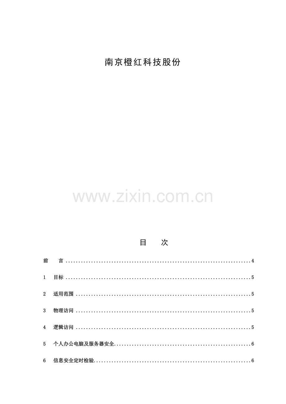 IT安全管理新规制度.docx_第1页