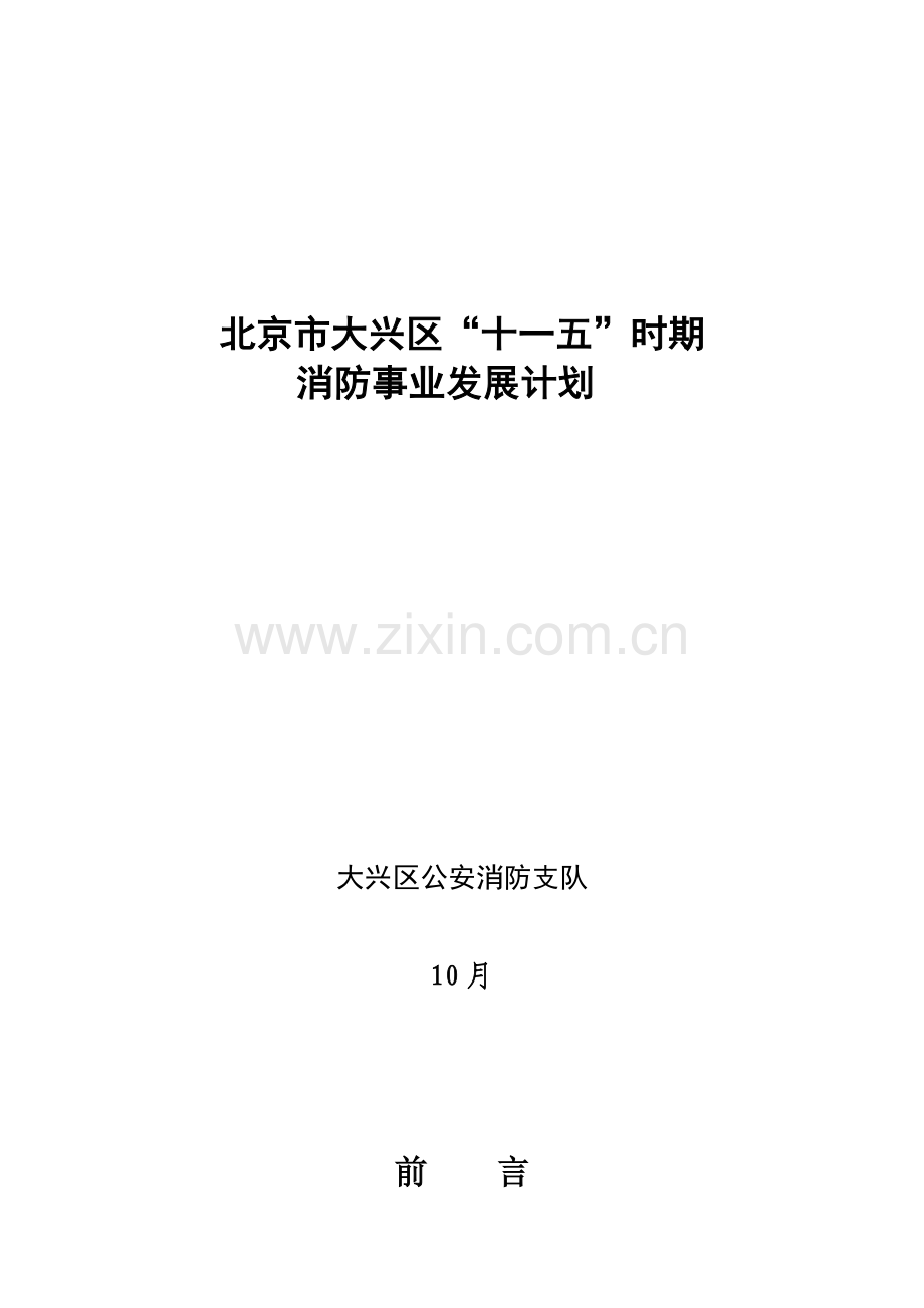 北京市大兴区十一五时期消防事业发展综合规划.doc_第1页