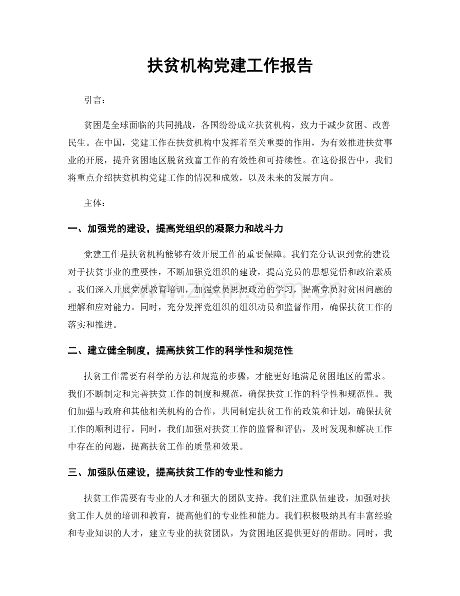 扶贫机构党建工作报告.docx_第1页