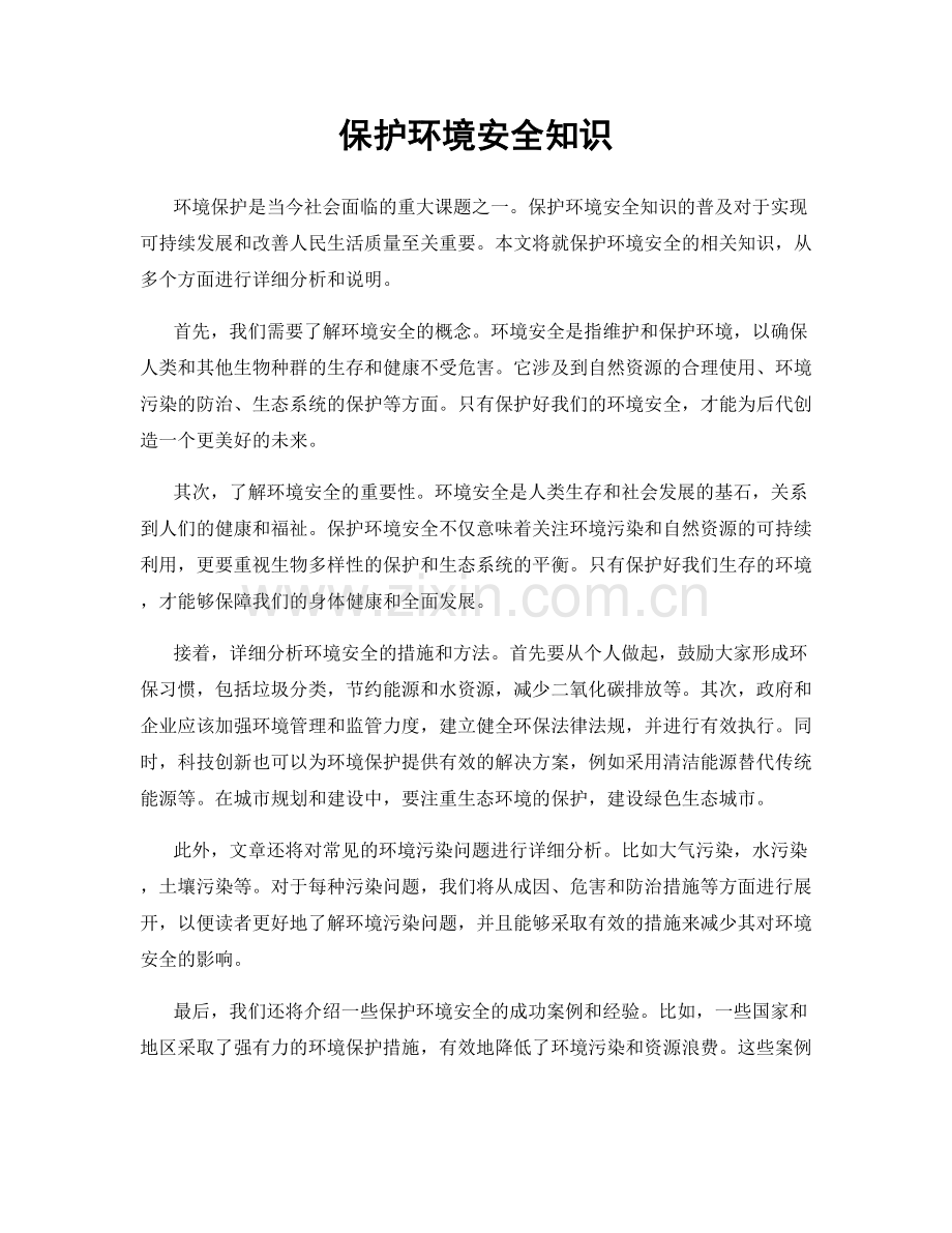 保护环境安全知识.docx_第1页