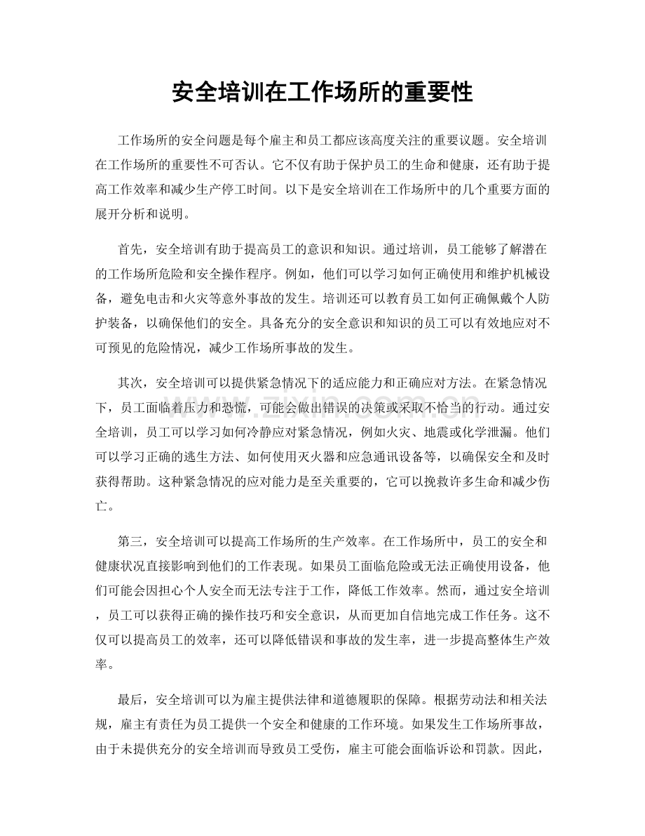 安全培训在工作场所的重要性.docx_第1页