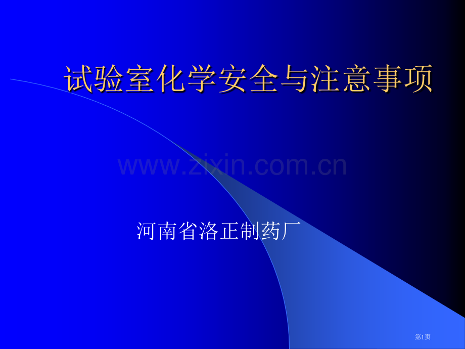 实验室的化学安全与注意事项省公共课一等奖全国赛课获奖课件.pptx_第1页