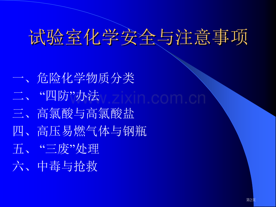 实验室的化学安全与注意事项省公共课一等奖全国赛课获奖课件.pptx_第2页