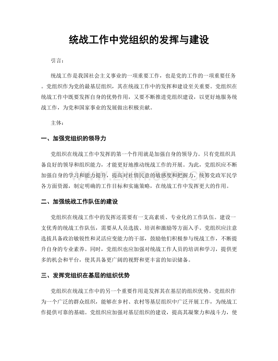 统战工作中党组织的发挥与建设.docx_第1页