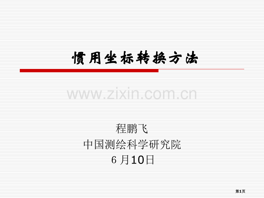 常用坐标系转换和坐标转换软件市公开课一等奖百校联赛获奖课件.pptx_第1页