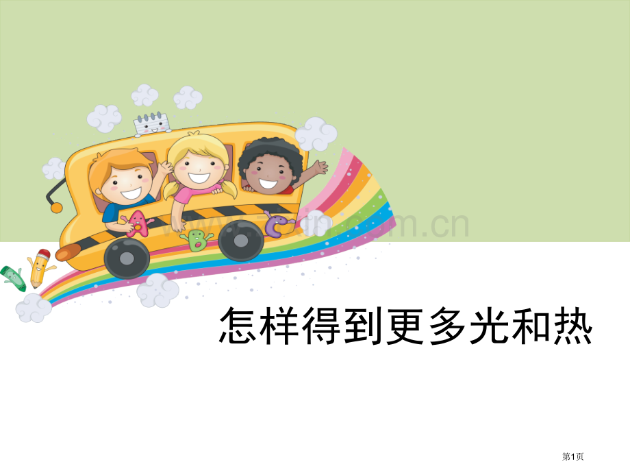 怎样得到更多的光和热光省公开课一等奖新名师比赛一等奖课件.pptx_第1页
