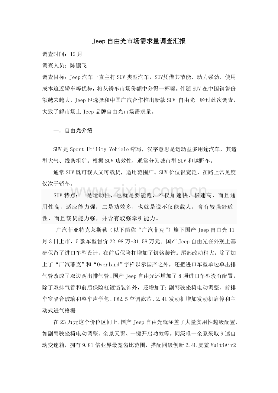 Jeep自由光市场需求量调查研究报告.doc_第2页