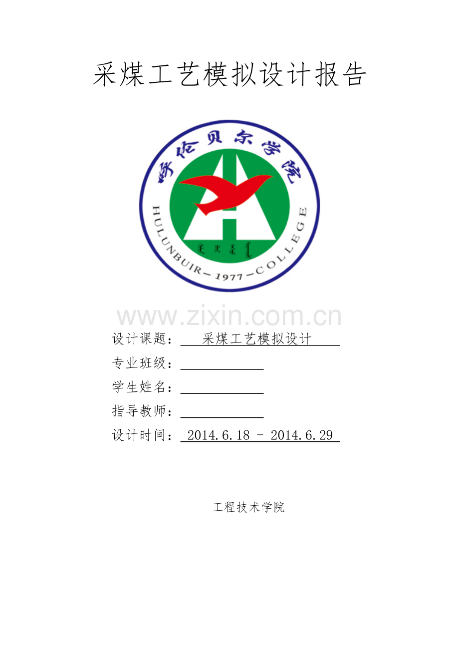 本科毕业论文---采煤工艺模拟设计.doc_第1页