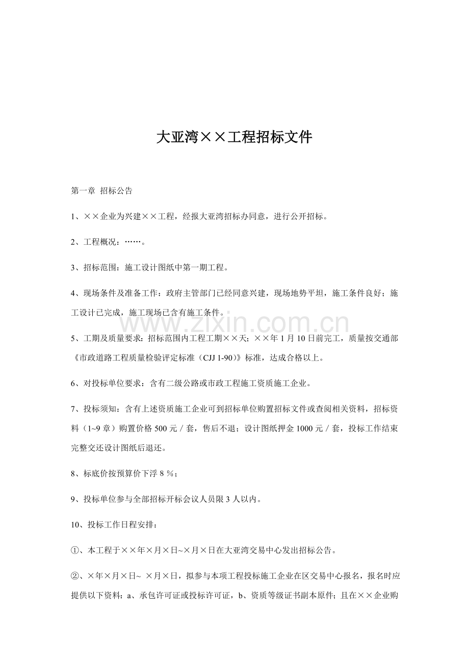 大亚湾工程招标文件模板.doc_第1页