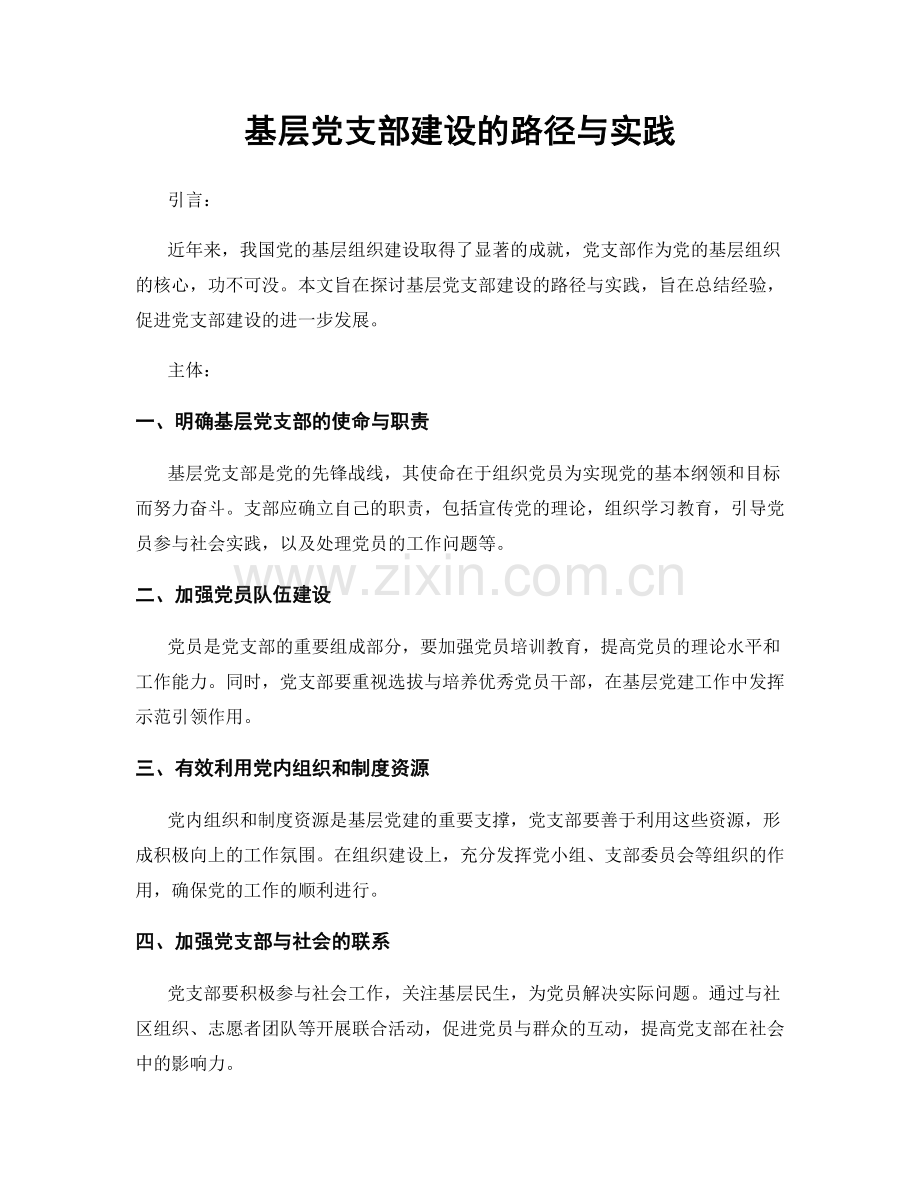 基层党支部建设的路径与实践.docx_第1页