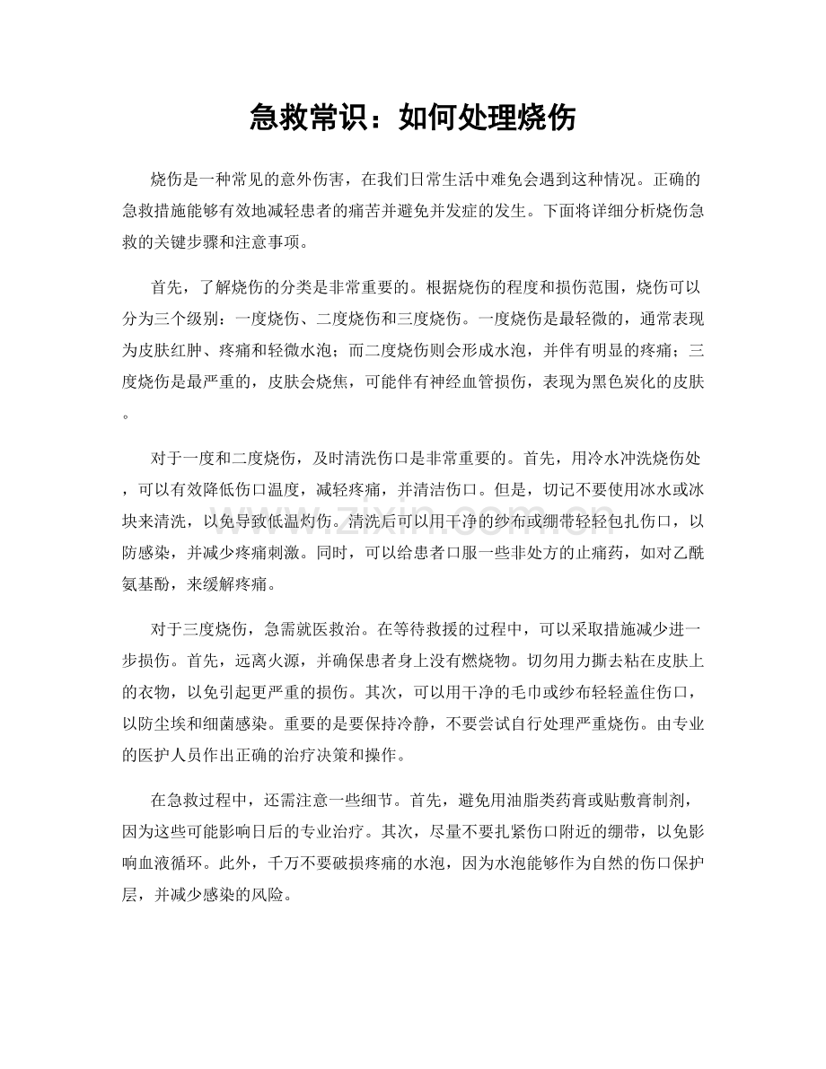急救常识：如何处理烧伤.docx_第1页
