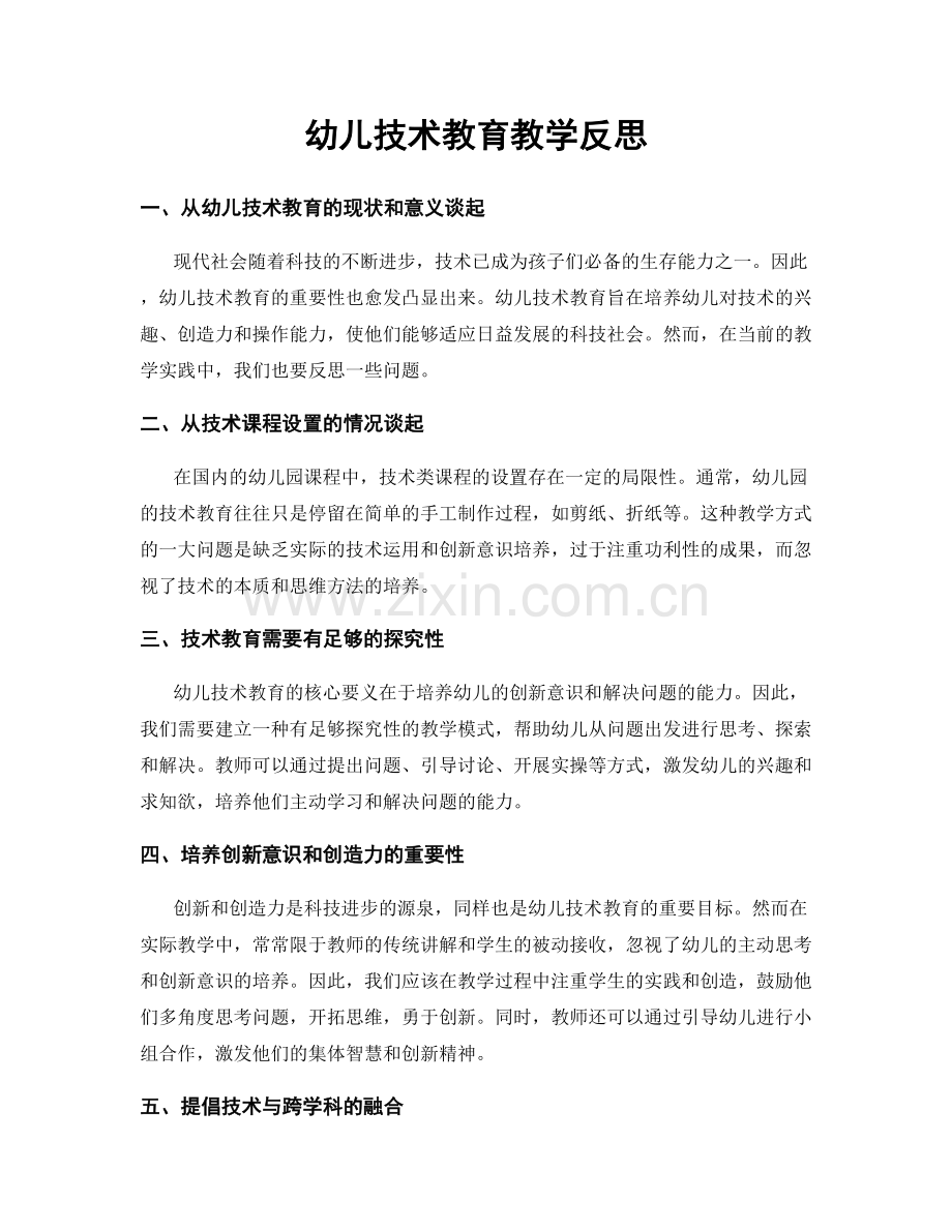 幼儿技术教育教学反思.docx_第1页