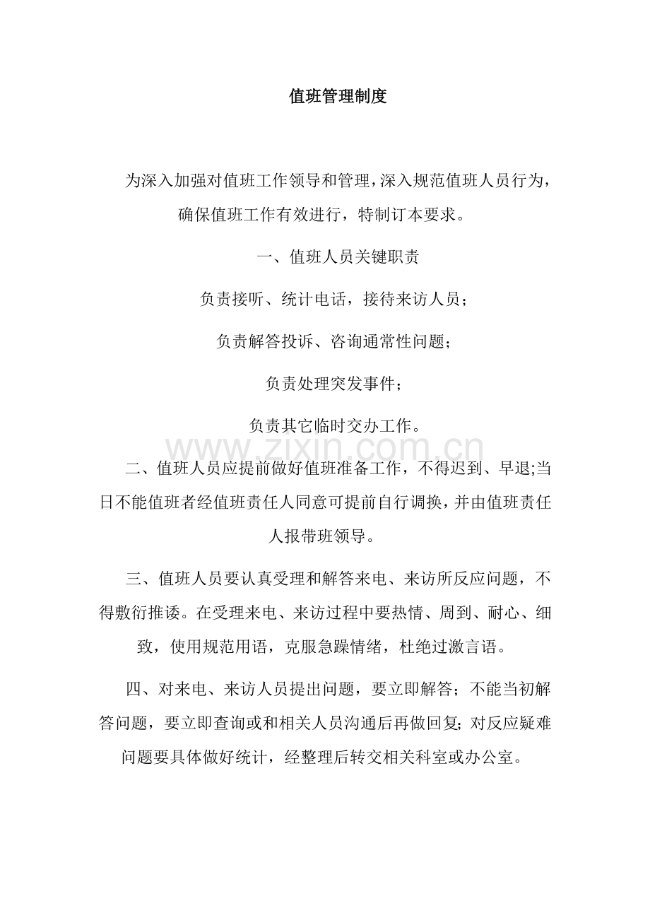 值班管理核心制度.doc_第1页