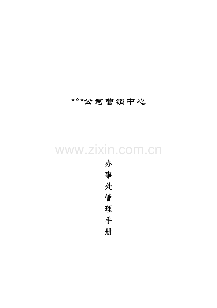 公司营销办事处管理重点标准手册.docx_第1页