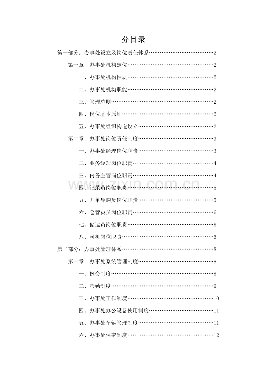 公司营销办事处管理重点标准手册.docx_第2页
