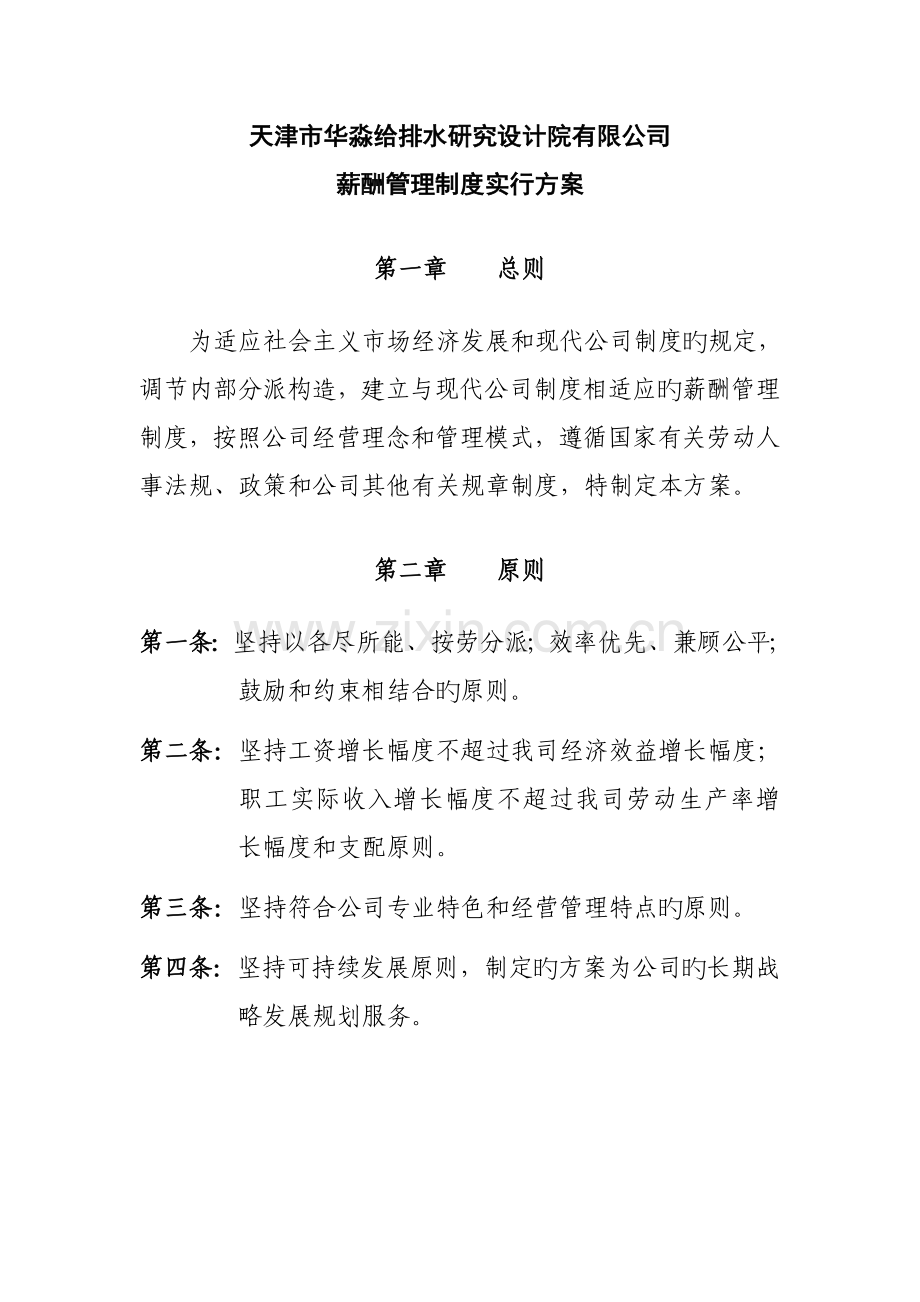 专题研究设计院有限公司薪酬管理新版制度实施专题方案.docx_第1页