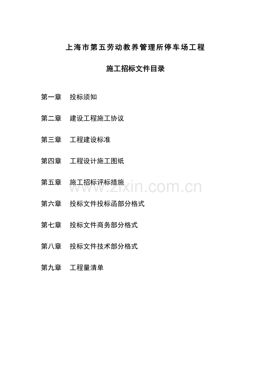 停车场工程施工招标文件模板.doc_第1页