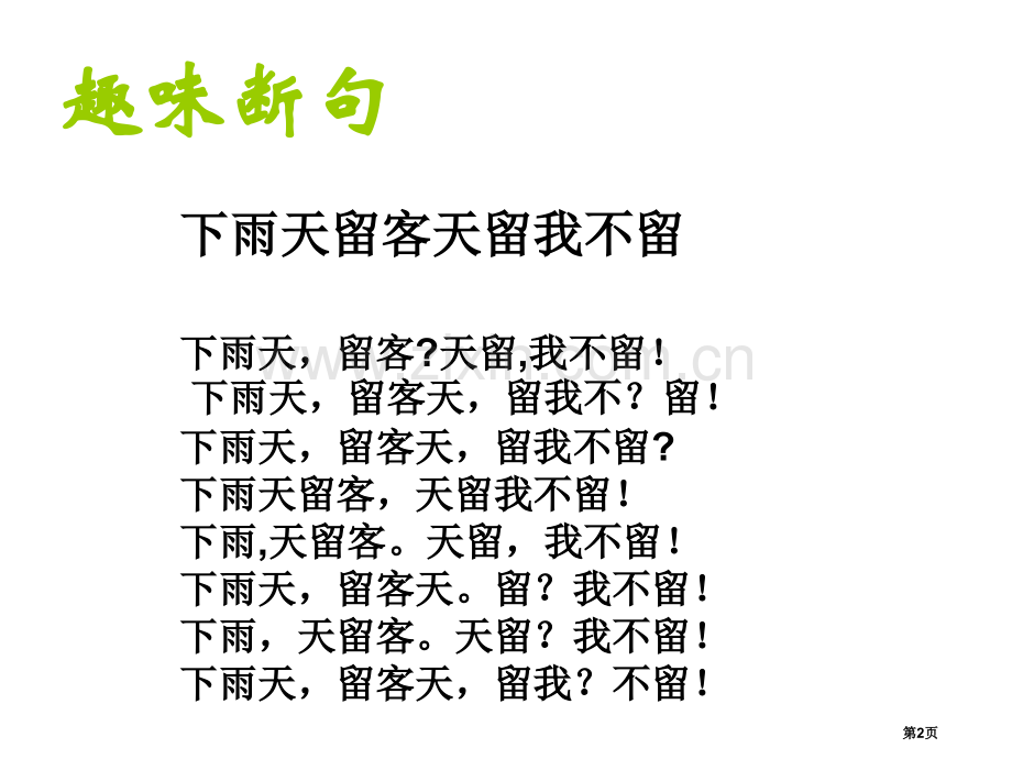 中考文言文断句好省公共课一等奖全国赛课获奖课件.pptx_第2页