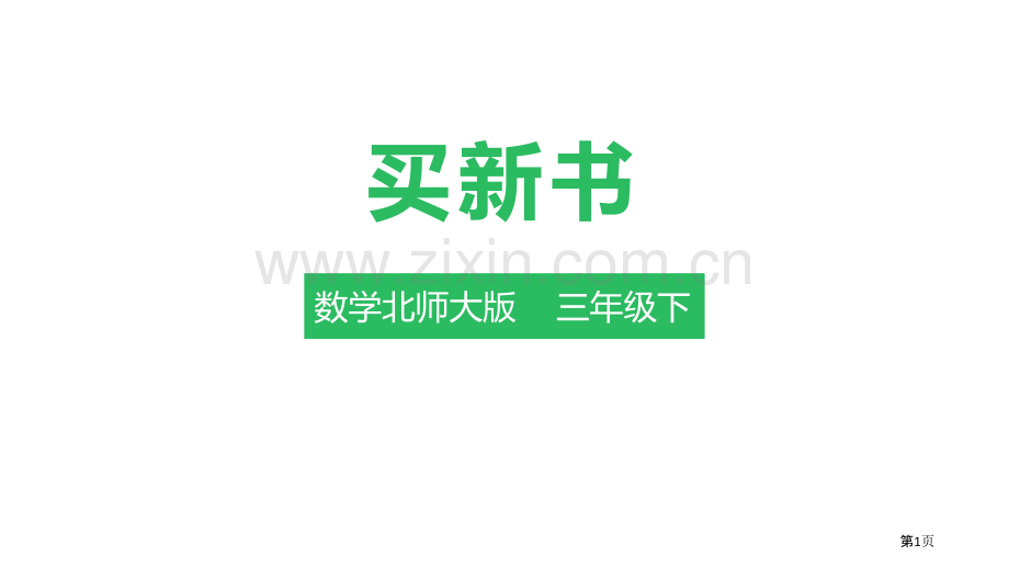 买新书除法省公开课一等奖新名师比赛一等奖课件.pptx_第1页
