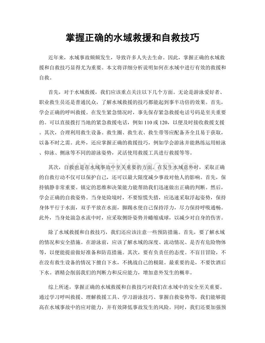 掌握正确的水域救援和自救技巧.docx_第1页