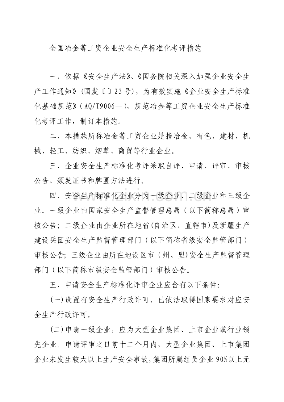 全国工贸行业企业安全生产标准化考评办法模板.doc_第2页