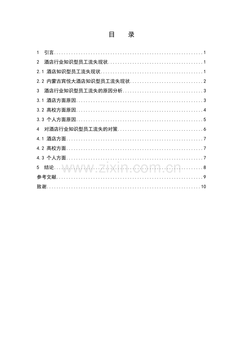 酒店行业知识型员工流失问题研究-—以内蒙古宾悦大酒店为例毕业论文正文终稿.doc_第1页
